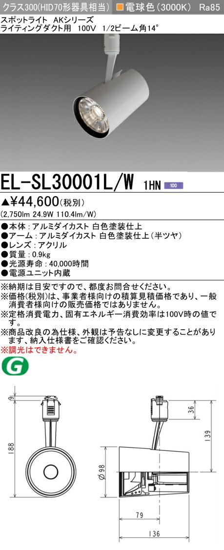 おすすめ品 三菱 EL-SL30001L/W 1HN (ELSL30001LW1HN) LEDクラス300 スポットライト