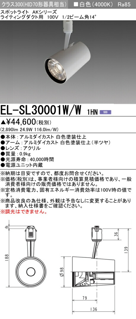 おすすめ品 三菱 EL-SL30001W/W 1HN (ELSL30001WW1HN) LEDクラス300 スポットライト