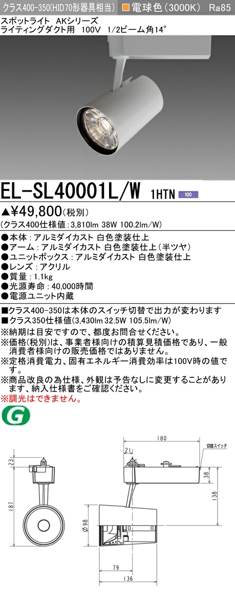 三菱 EL-SL40001L/W 1HTN (ELSL40001LW1HTN) LEDクラス400/350 スポットライト