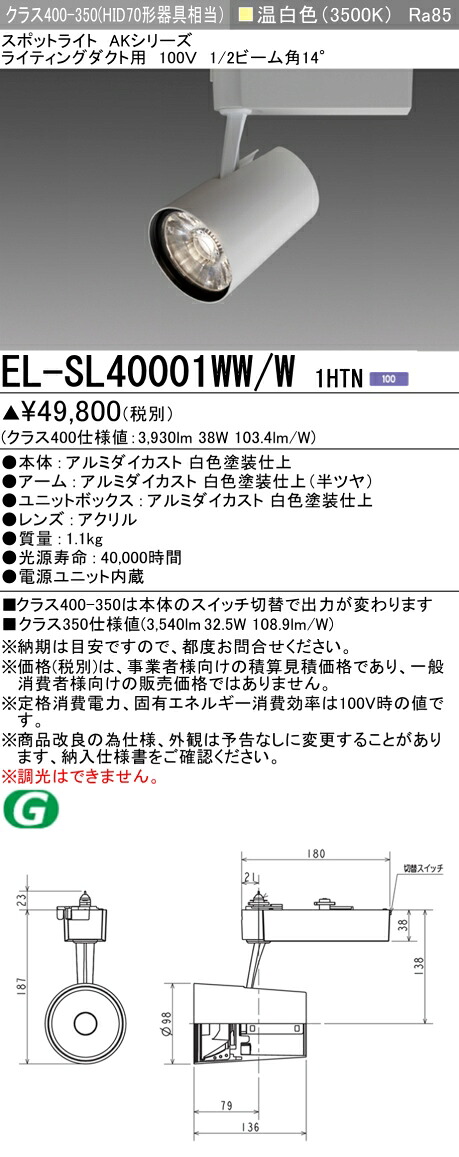 おすすめ品 三菱 EL-SL40001WW/W 1HTN (ELSL40001WWW1HTN) LEDクラス400/350 スポットライト｜てかりま専科