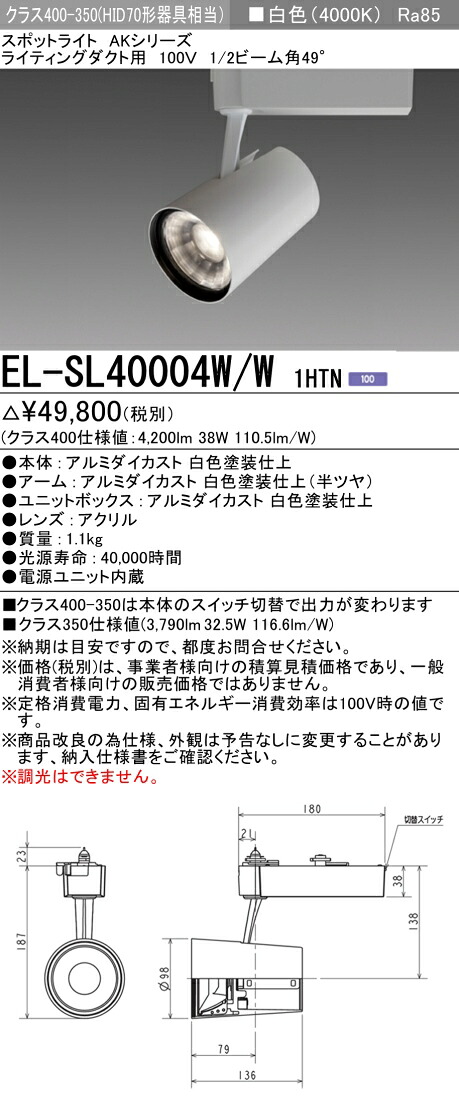 三菱 EL-SL40004W/W 1HTN (ELSL40004WW1HTN) LEDクラス400/350 スポットライト