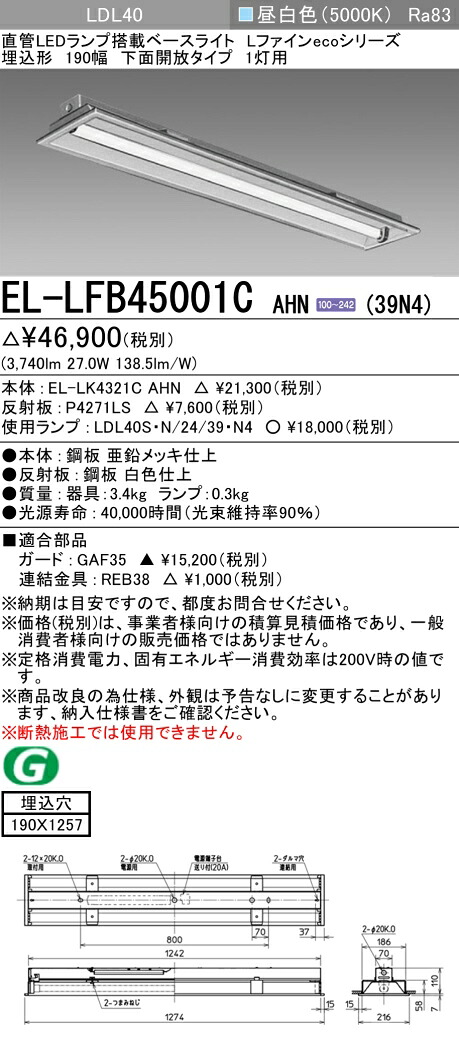 おすすめ品 お取り寄せ 納期返事をする致します三菱電機 EL-LFB45001C AHN(39N4)軍事基地ともし火  LDL40 埋込形 190幅 底面開放的手合い 1灯用 埋込穴190X1257 3900ルーメン位置付け 昼白いこと くっ付ける最終生産物 照明ランプ付 『ELLFB45001CAHN39N4』 キッチンライト・ベースライト-ライト・照明器具-インテリア・寝具・収納