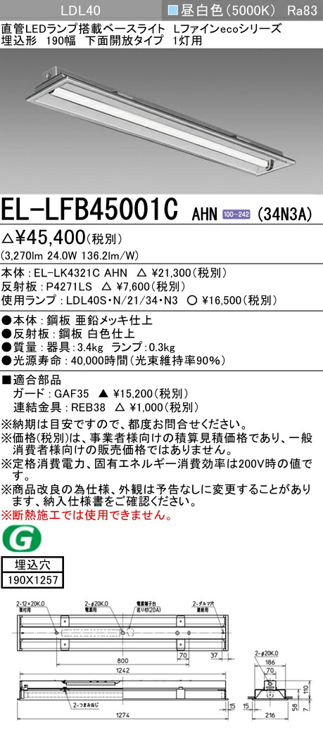 おすすめ品 お取り寄せ 納期回答致します三菱 EL-LFB45001C AHN(34N3A)ベースライト LDL40 埋込形 190幅 下面開放タイプ 1灯用 埋込穴190X1257 3400lmクラス 昼白色 固定出力 ランプ付 『ELLFB45001CAHN34N3A』｜てかりま専科