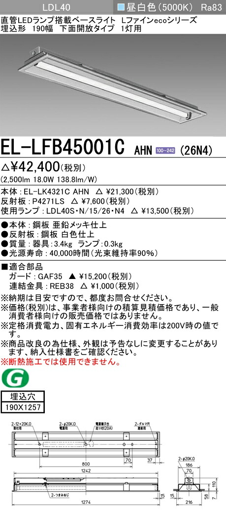 おすすめ品 お取り寄せ 納期返事をする致します三菱電機 EL-LFB45001C AHN(26N4)軍事基地ともし火  LDL40 埋込形 190幅 底面開放的印字機 1灯用 埋込穴190X1257 2600ルーメン社会階級 昼白いこと くっ付ける最終生産物 照明ランプ付 『ELLFB45001CAHN26N4』