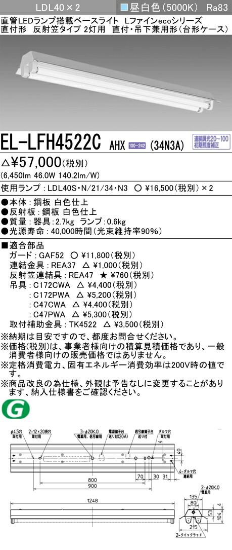 おすすめ品 EL-LFH4522C AHX(34N3A) ベースライト LDL40 直付形 反射笠タイプ2灯用 直付・吊下兼用形（台形ケース） 3400lmクラス 昼白色 連続調光 ランプ付 (ELLFH4522CAHX34N3A)