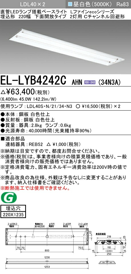 おすすめ品 三菱電機 EL-LYB4242C AHN(34N3A) ベースライト LDL40 埋込形 220幅 下面開放タイプ2灯用 Cチャンネル回避型 埋込穴220X1235 3400lmクラス 昼白色 固定出力 ランプ付 (ELLYB4242CAHN34N3A)
