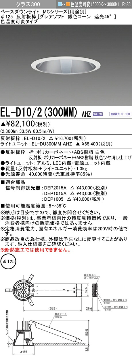 おすすめ品 三菱 EL-D10/2 (300MM) AHZ (ELD102300MMAHZ) 社会階級300色変数 グレアソフト ベースダウンライト MC φ125 ライト・照明器具-インテリア・寝具・収納