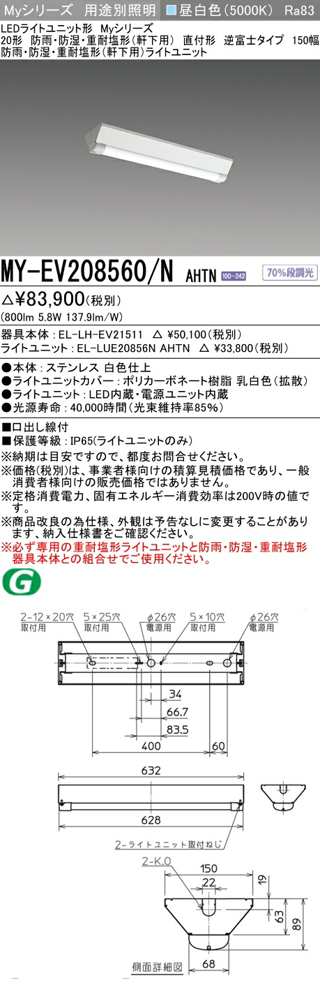 おすすめ品 三菱 MY-EV208560/N AHTN (MYEV208560NAHTN) LEDライトユニット形ベースライト My 20形 800固定 V形 150幅WP ステンレス
