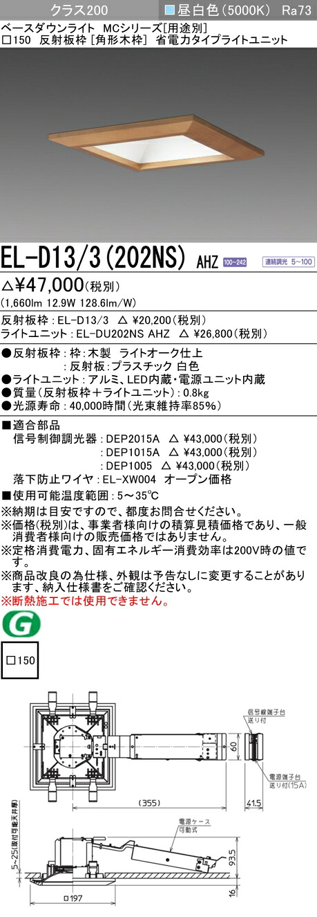 おすすめ品 三菱 EL-D13/3 (202NS) AHZ (ELD133202NSAHZ) クラス200調光50K 角形木枠MC DL ベースダウンライト