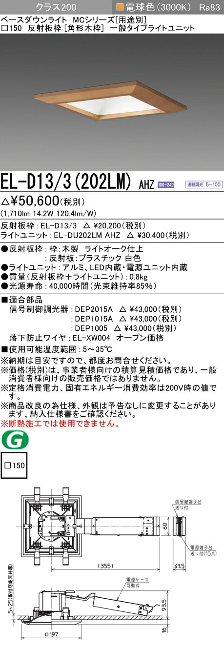 おすすめ品 三菱 EL-D13/3 (202LM) AHZ (ELD133202LMAHZ) 社会階級200調光30K 角形木枠MC DL ベースダウンライト