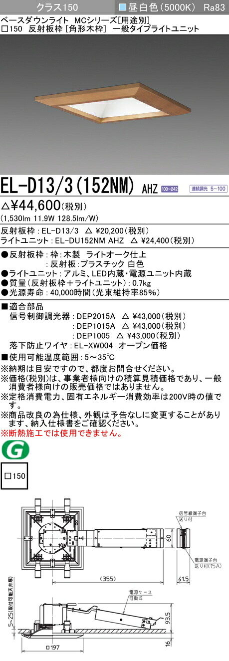 おすすめ品 三菱 EL-D13/3 (152NM) AHZ (ELD133152NMAHZ) クラス150 調光50K 角形木枠 ベースダウンライト MC