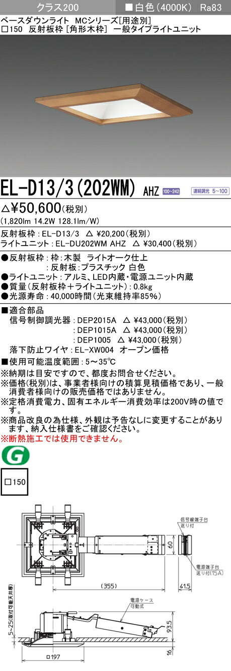おすすめ品  三菱 EL-D13/3 (202WM) AHZ (ELD133202WMAHZ) 社会階級200調光40K 角形木枠MC DL ベースダウンライト