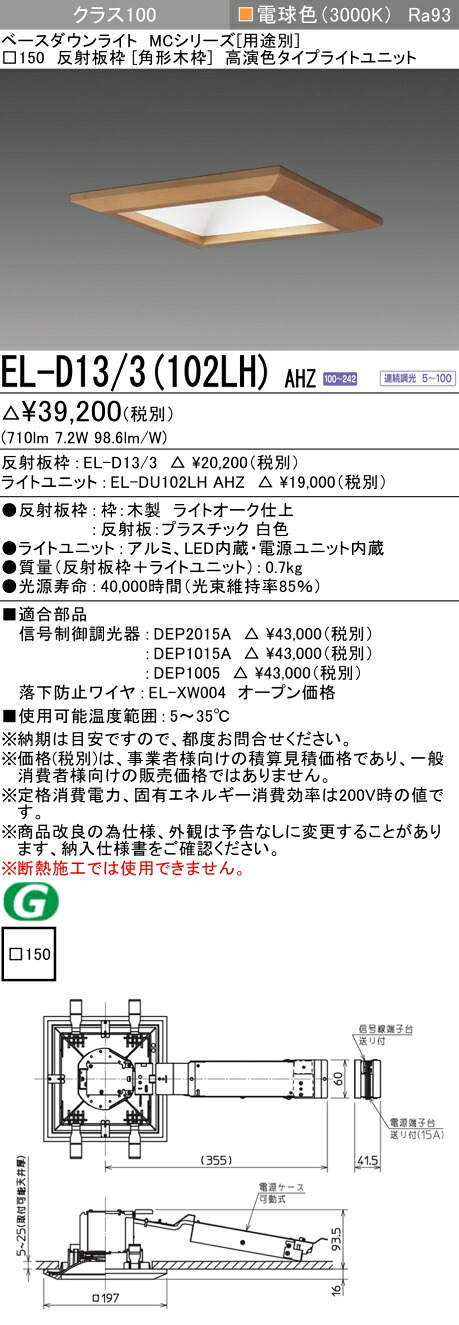 おすすめ品 三菱 EL-D13/3 (102LH) AHZ (ELD133102LHAHZ) 位置付け100調光30K 角形木枠MC DL ベースダウンライト ダウンライト-ライト・照明器具-インテリア・寝具・収納