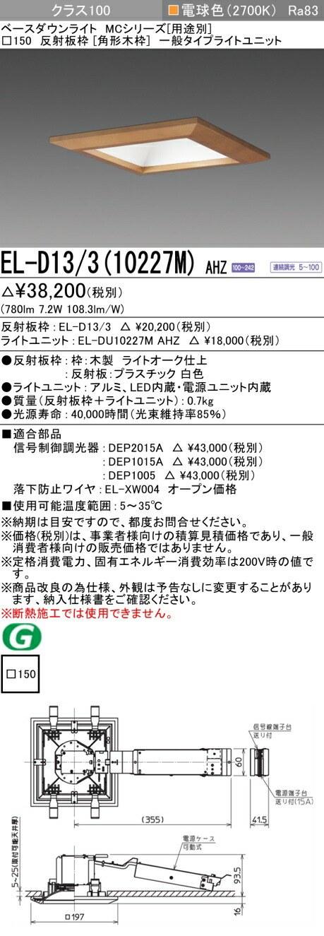 おすすめ品 三菱 EL-D13/3 (10227M) AHZ (ELD13310227MAHZ) クラス100調光27K 角形木枠MC DL ベースダウンライト