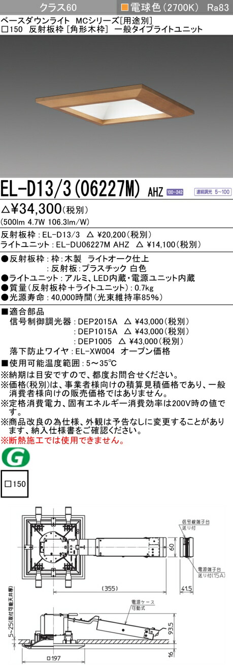 おすすめ品 三菱 EL-D13/3 (06227M) AHZ (ELD13306227MAHZ) クラス60 調光27K 角形木枠ベースダウンライト MC