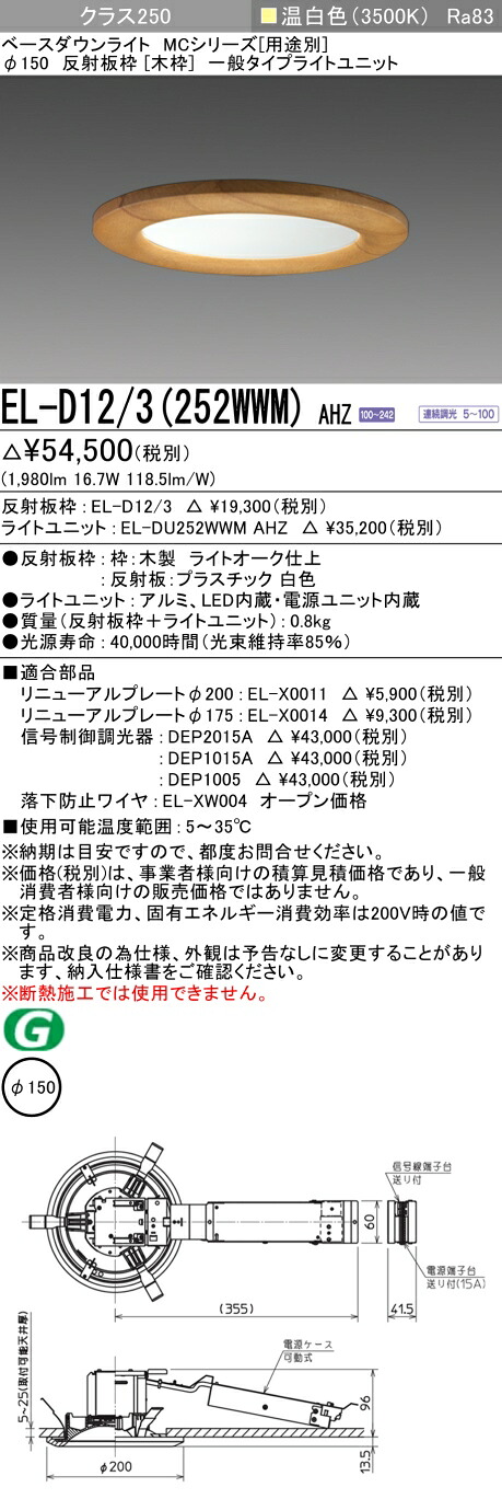 おすすめ品 三菱 EL-D12/3 (252WWM) AHZ (ELD123252WWMAHZ) クラス250 調光35K 木枠ベースダウンライト MC φ150