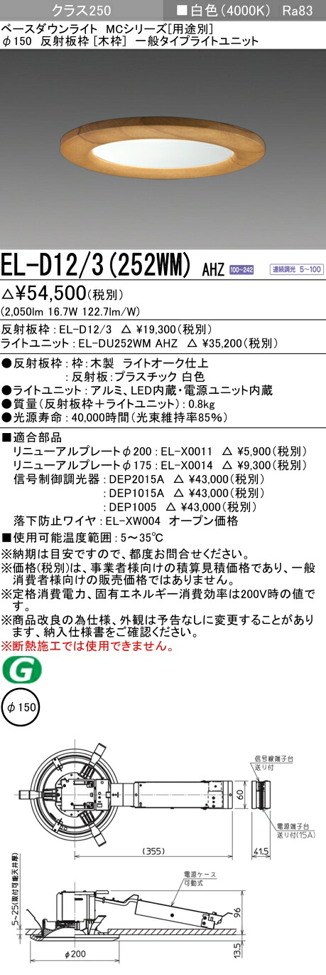 おすすめ品  三菱 EL-D12/3 (252WM) AHZ (ELD123252WMAHZ) クラス250 調光40K 木枠 ベースダウンライト MC φ150
