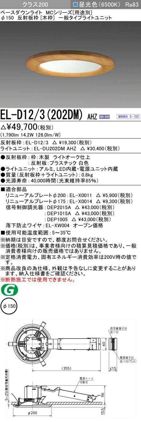おすすめ品 三菱 EL-D12/3 (202DM) AHZ (ELD123202DMAHZ) クラス200 調光65K 木枠 ベースダウンライト MC φ150 8,516円
