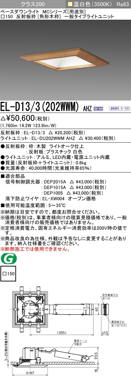 おすすめ品 三菱 EL-D13/3 (202WWM) AHZ (ELD133202WWMAHZ) 社会階級200調光35K 角形木枠MC DL ベースダウンライト