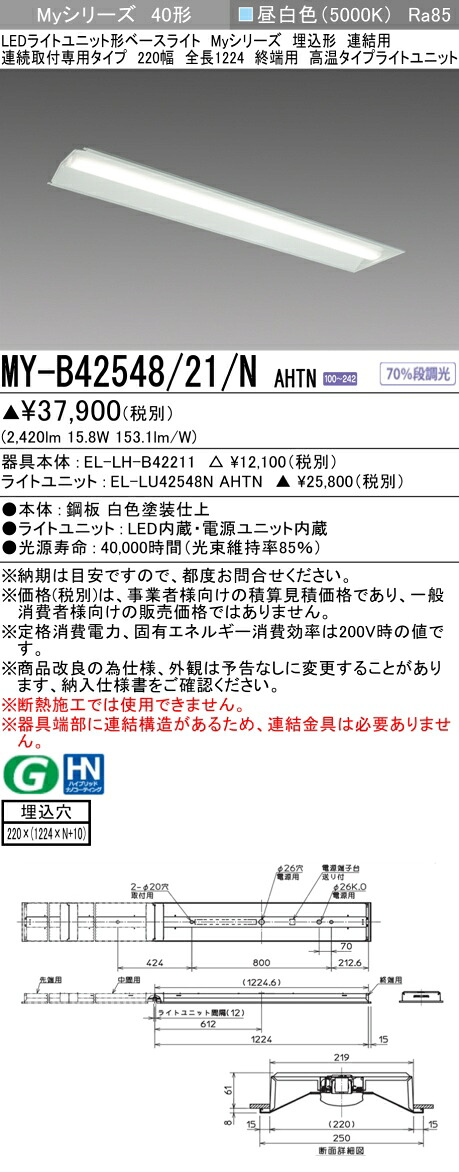 おすすめ品 三菱 MY-B42548/21/N AHTN (MYB4254821NAHTN) LEDともし火単一のもの形軍事基地ともし火 My 40形 2500固着させる熱気 埋込220幅 連末期的