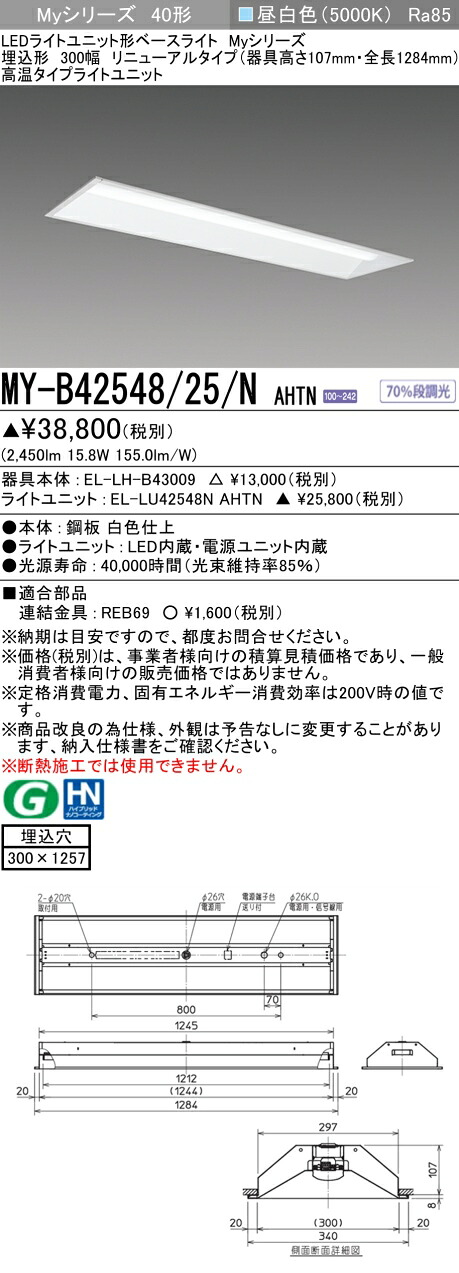 三菱 MY-B42548/25/N AHTN (MYB4254825NAHTN) LEDライトユニット形ベースライト My 40形 2500固定高温 埋込300幅｜てかりま専科