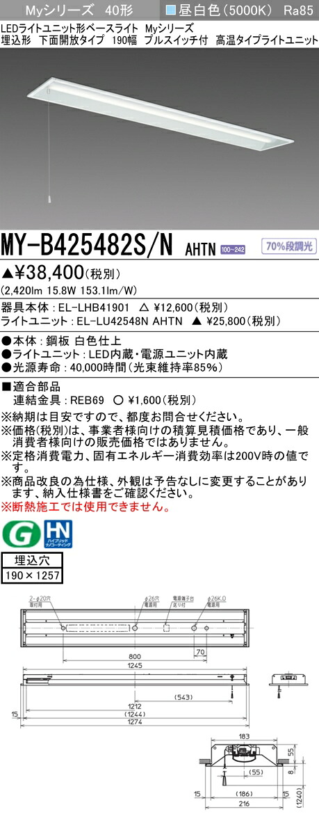 おすすめ品 三菱 MY-B425482S/N AHTN (MYB425482SNAHTN) LEDライトユニット形ベースライト My 40形 2500固定高温 埋込190幅 SW付