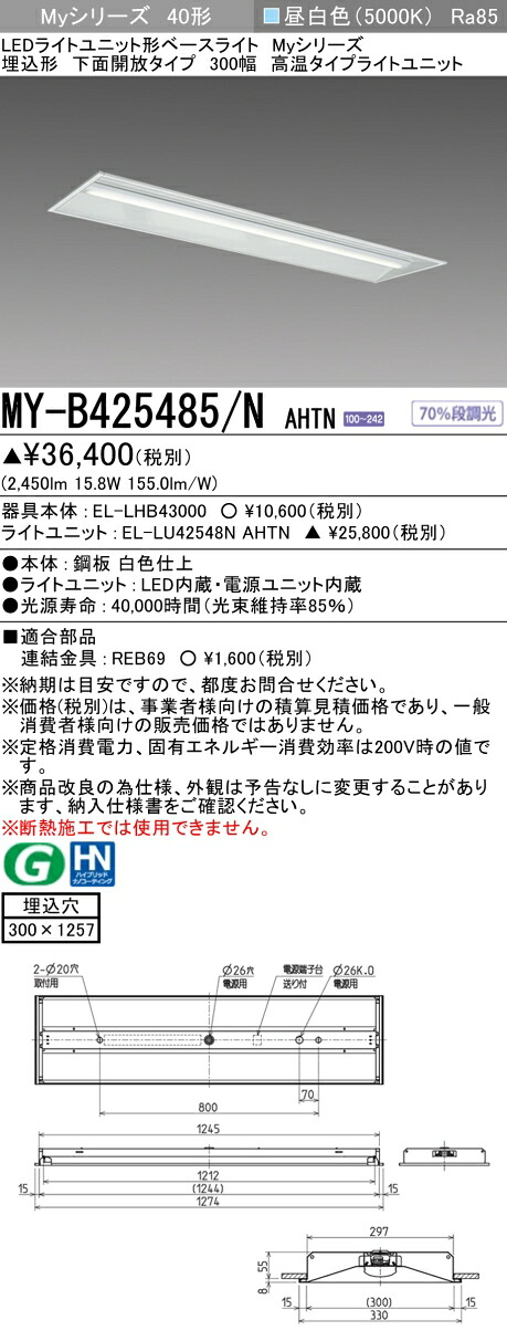 おすすめ品 三菱 MY-B425485/N AHTN (MYB425485NAHTN) LEDともし火社会的単位形軍事基地ともし火 My 40形 2500くっ付ける熱さ 埋込300幅