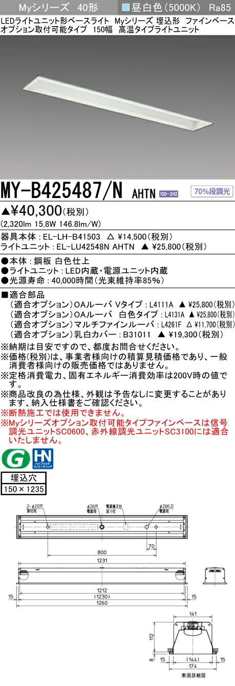 おすすめ品 三菱 MY-B425487/N AHTN (MYB425487NAHTN) LEDライトユニット形ベースライト My 40形 2500固定高温 埋込150幅 ファインベース