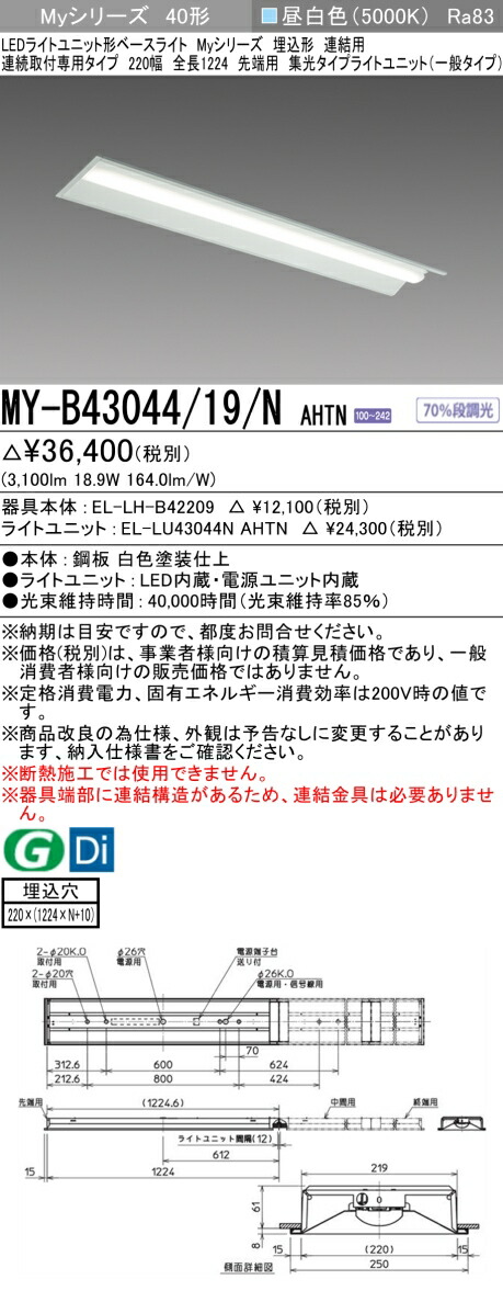 三菱 MY-B43044/19/N AHTN （EL-LH-B42209+EL-LU43044N AHTN） LEDともし火社会的単位形軍事基地ともし火 (My続きもの)  埋込形 繋ぎ合わせる用 年代順の連続打っ付け専用印字機 220幅 先っちょ用 昼白いこと (MYB4304419NAHTN)