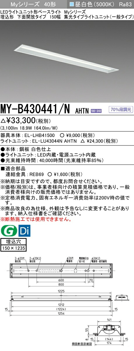 三菱 MY-B430441/N AHTN （EL-LHB41500+EL-LU43044N AHTN） LEDともし火単一のもの形軍事基地ともし火 (Myつづき物)  埋込形 底面開放的手合い 150幅 昼白いこと (MYB430441NAHTN) キッチンライト・ベースライト-天井照明-ライト・照明器具