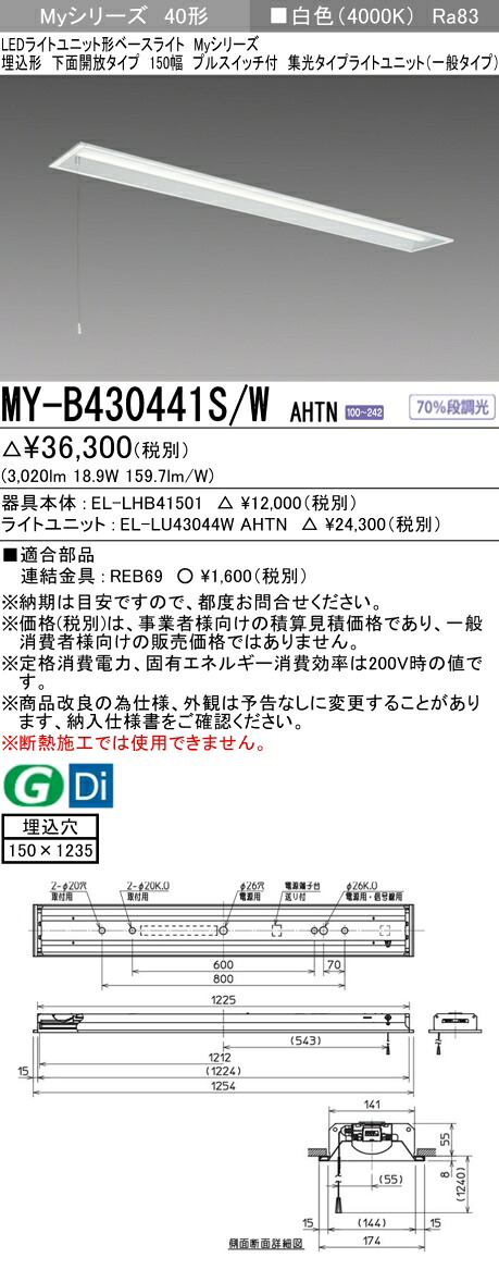 三菱 MY-B430441S/W AHTN （EL-LHB41501+EL-LU43044W AHTN） LEDライトユニット形ベースライト (Myシリーズ) 埋込形 下面開放タイプ 150幅 プルスイッチ付 白色 (MYB430441SWAHTN)