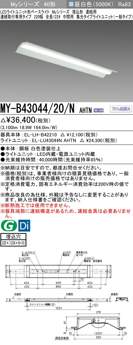 三菱 MY-B43044/20/N AHTN （EL-LH-B42210+EL-LU43044N AHTN） LEDともし火社会的単位形軍事基地ともし火 (My続きもの)  埋込形 繋ぎ合わせる用 年代順の連続打っ付け専用印字機 220幅 真っただなか用 昼白いこと (MYB4304420NAHTN)