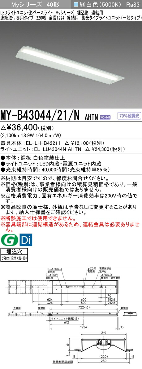 三菱 MY-B43044/21/N AHTN （EL-LH-B42211+EL-LU43044N AHTN） LEDライトユニット形ベースライト (Myシリーズ) 埋込形 連結用 連続取付専用タイプ 220幅 終端用 昼白色 (MYB4304421NAHTN)