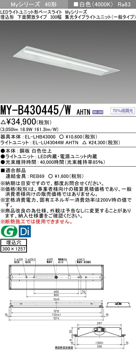 三菱 MY-B430445/W AHTN （EL-LHB43000+EL-LU43044W AHTN） LEDともし火社会的単位形軍事基地ともし火 (My続きもの)  埋込形 底面開放的印字機 300幅 白いこと (MYB430445WAHTN)