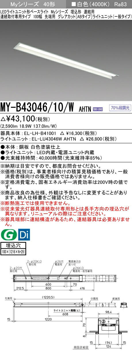 三菱 MY-B43046/10/W AHTN （EL-LH-B41001+EL-LU43046W AHTN） LEDライトユニット形ベースライト (Myシリーズ) 埋込形 連結用 連続取付専用タイプ 100幅 先端用 白色 (MYB4304610WAHTN)｜てかりま専科