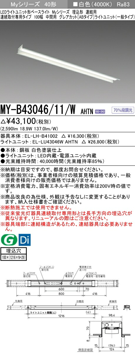 三菱 MY-B43046/11/W AHTN （EL-LH-B41002+EL-LU43046W AHTN） LEDライトユニット形ベースライト (Myシリーズ) 埋込形 連結用 連続取付専用タイプ 100幅 中間用 白色 (MYB4304611WAHTN) 10,228円
