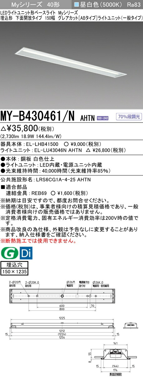 三菱 MY-B430461/N AHTN （EL-LHB41500+EL-LU43046N AHTN） LEDライトユニット形ベースライト (Myシリーズ) 埋込形 下面開放タイプ 150幅 昼白色 (MYB430461NAHTN)