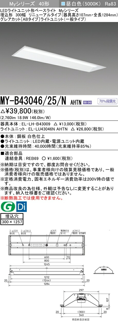 三菱 MY-B43046/25/N AHTN （EL-LH-B43009+EL-LU43046N AHTN） LEDライトユニット形ベースライト (Myシリーズ) 埋込形 下面開放タイプ 300幅 リニューアルタイプ 昼白色 (MYB4304625NAHTN)