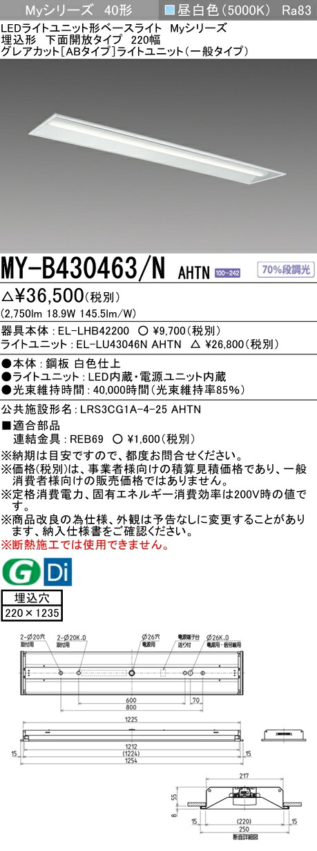 三菱 MY-B430463/N AHTN （EL-LHB42200+EL-LU43046N AHTN） LEDともし火社会的単位形軍事基地ともし火 (My続きもの)  埋込形 底面開放的印字機 220幅 昼白いこと (MYB430463NAHTN)