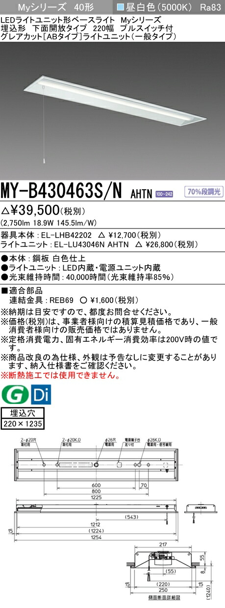 三菱 MY-B430463S/N AHTN （EL-LHB42202+EL-LU43046N AHTN） LEDライトユニット形ベースライト (Myシリーズ) 埋込形 下面開放タイプ 220幅 プルスイッチ付 昼白色 (MYB430463SNAHTN)