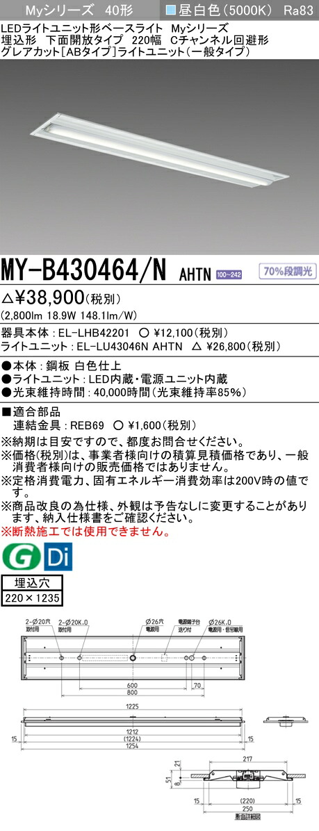 三菱 MY-B430464/N AHTN （EL-LHB42201+EL-LU43046N AHTN） LEDライトユニット形ベースライト (Myシリーズ) 埋込形 下面開放タイプ 220幅 Cチャンネル回避形 昼白色 (MYB430464NAHTN)