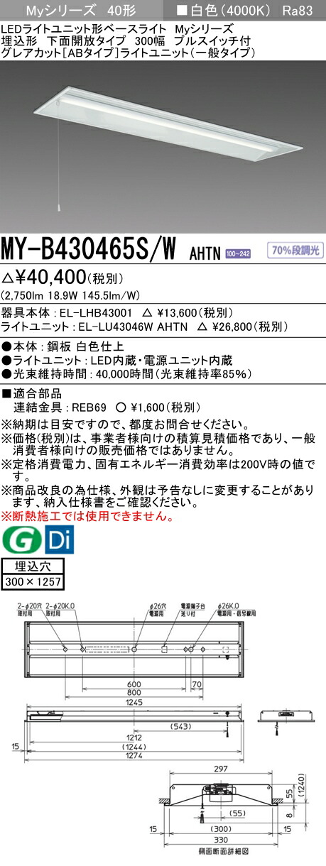 三菱 MY-B430465S/W AHTN （EL-LHB43001+EL-LU43046W AHTN） LEDライトユニット形ベースライト (Myシリーズ) 埋込形 下面開放タイプ 300幅 プルスイッチ付 白色 (MYB430465SWAHTN)