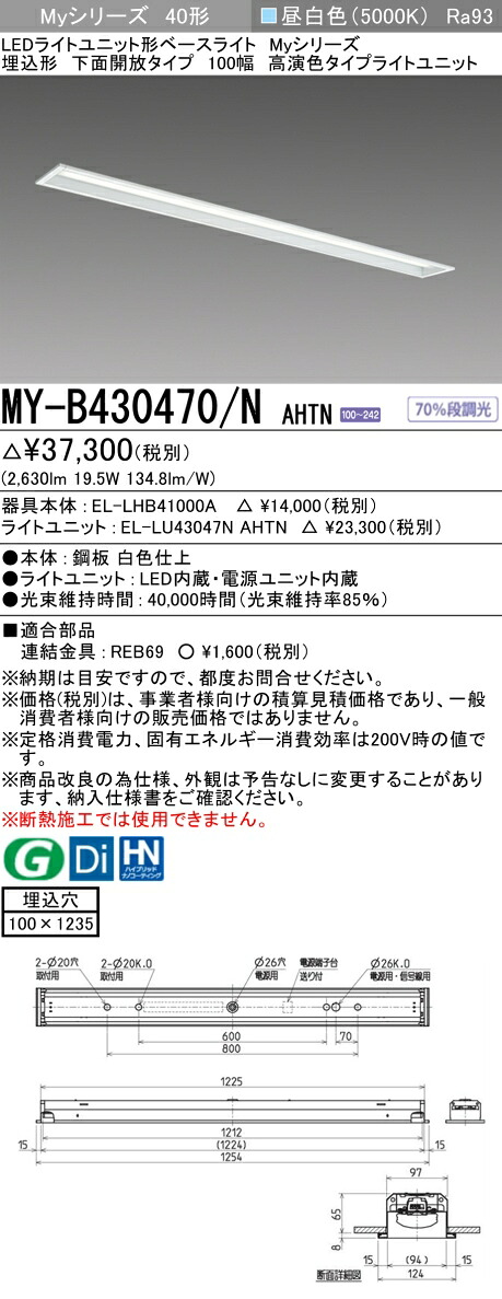 三菱 MY-B430470/N AHTN （EL-LHB41000A+EL-LU43047N AHTN） LEDライトユニット形ベースライト (Myシリーズ) 埋込形 下面開放タイプ 100幅 昼白色 (MYB430470NAHTN)