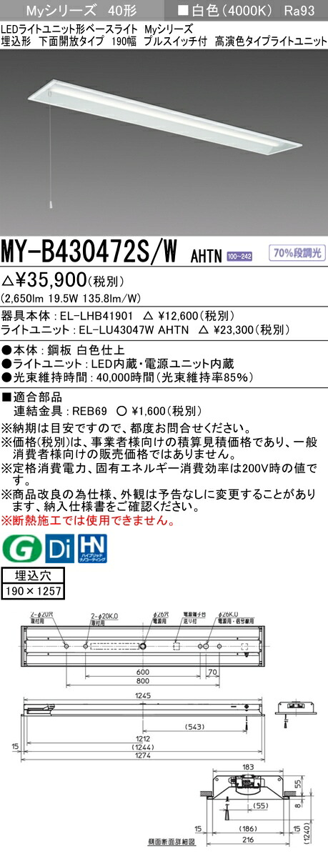 三菱 MY-B430472S/W AHTN （EL-LHB41901+EL-LU43047W AHTN） LEDともし火社会的単位形軍事基地ともし火 (My続きもの)  埋込形 底面開放的印字機 190幅 プルスイッチ付 白いこと (MYB430472SWAHTN)