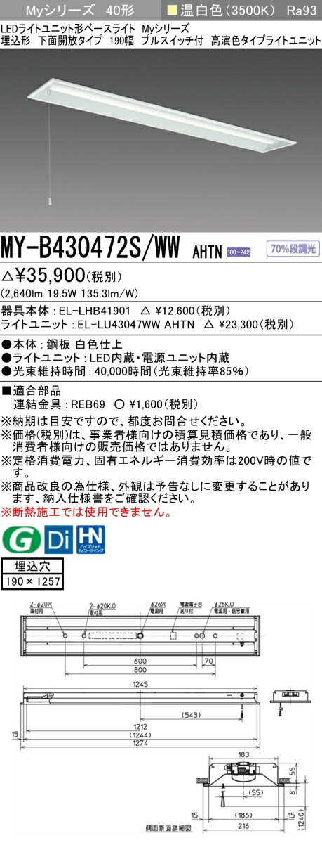 三菱 MY-B430472S/WW AHTN （EL-LHB41901+EL-LU43047WW AHTN） LEDともし火社会的単位形軍事基地ともし火 (My続きもの)  埋込形 底面開放的印字機 190幅 プルスイッチ付 温白いこと (MYB430472SWWAHTN)