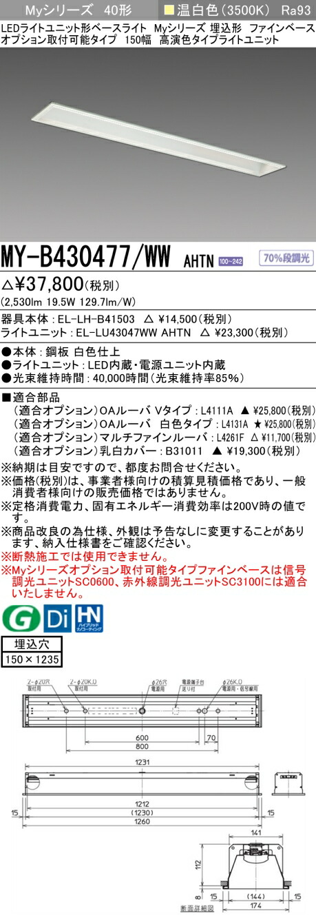 三菱 MY-B430477/WW AHTN （EL-LH-B41503+EL-LU43047WW AHTN） LEDともし火社会的単位形軍事基地ともし火 (Myつづき物)  埋込形 オプション滑りだし能力のある印字機 ファインベース 150幅 温白いこと (MYB430477WWAHTN) ライト・照明器具-キッチンライト・ベースライト