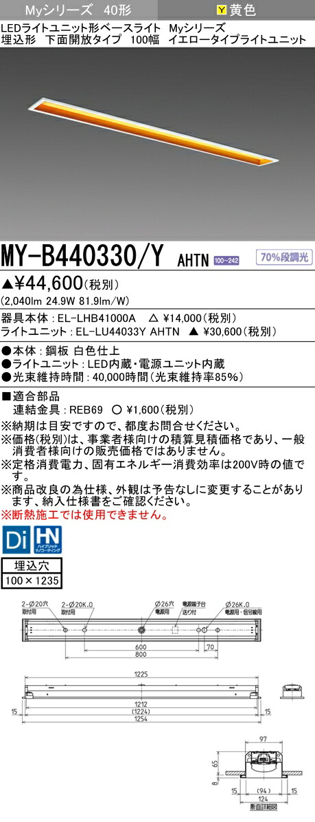 おすすめ品 三菱 MY-B440330/Y AHTN (MYB440330YAHTN) LEDライトユニット形ベースライト My 40形 4000固定イエロー 埋込100幅|てかりま専科
