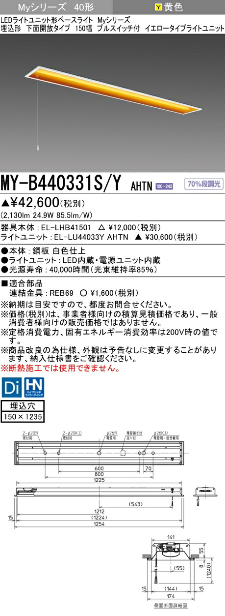 おすすめ品 三菱 MY-B440331S/Y AHTN (MYB440331SYAHTN) LEDともし火社会的単位形軍事基地ともし火 My 40形 4000くっ付ける黄色 埋込150幅 SW付