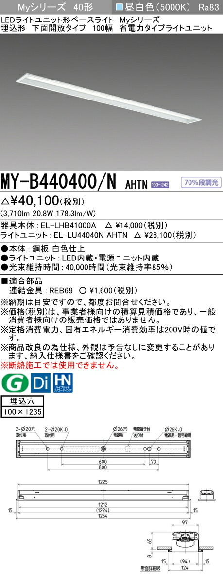 三菱 MY-B440400/N AHTN （EL-LHB41000A+EL-LU44040N AHTN） LEDともし火社会的単位形軍事基地ともし火 (My続きもの)  埋込形 底面開放的印字機 100幅 省ワット数 昼白いこと (MYB440400NAHTN)
