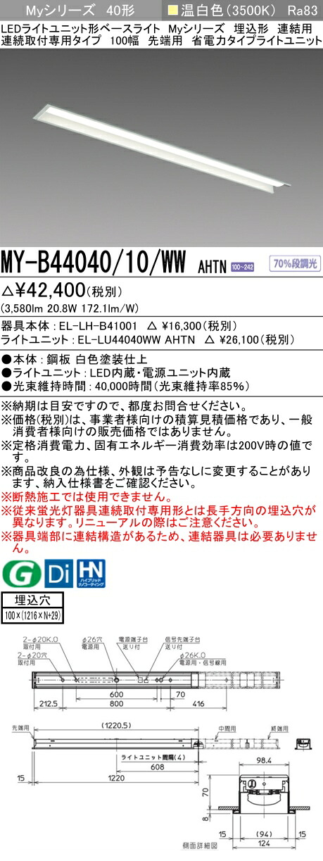 三菱 MY-B44040/10/WW AHTN (EL-LH-B41001+EL-LU44040WW AHTN) LEDライトユニット形ベースライト (Myシリーズ) 埋込形 連結用 連続取付専用タイプ 100幅 先端用 温白色 (MYB4404010WWAHTN)|てかりま専科